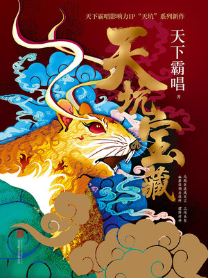 cover image of 天坑宝藏
